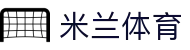 米兰体育 - 意甲豪门AC米兰官方网站 | 米兰俱乐部